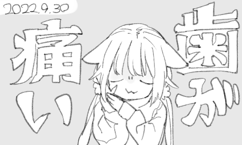 それで思ったんですけど歯って読みが1文字にくせに画数が仰々しすぎますよね 