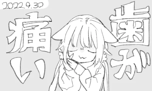 それで思ったんですけど歯って読みが1文字にくせに画数が仰々しすぎますよね 