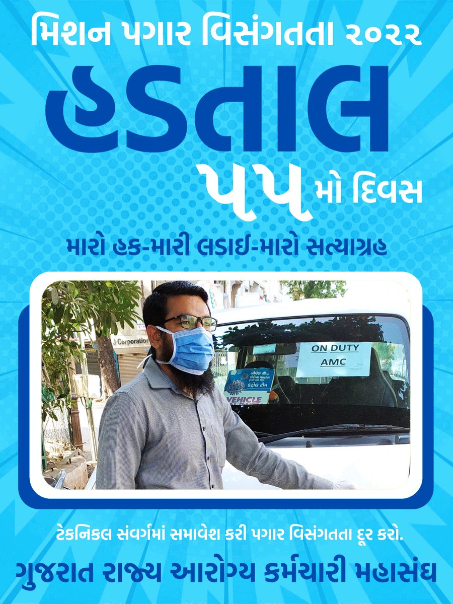 Gujarat's health employees Multi purpose health worker/supervisor, female health worker/supervisor are on strike since 08 August. We want Consider our cadre as a technician cadre. Increase our pay scale 1900 to 2800. 

#TechnicalCadreMphwFhw 
#55Daysgujarathealthstrike