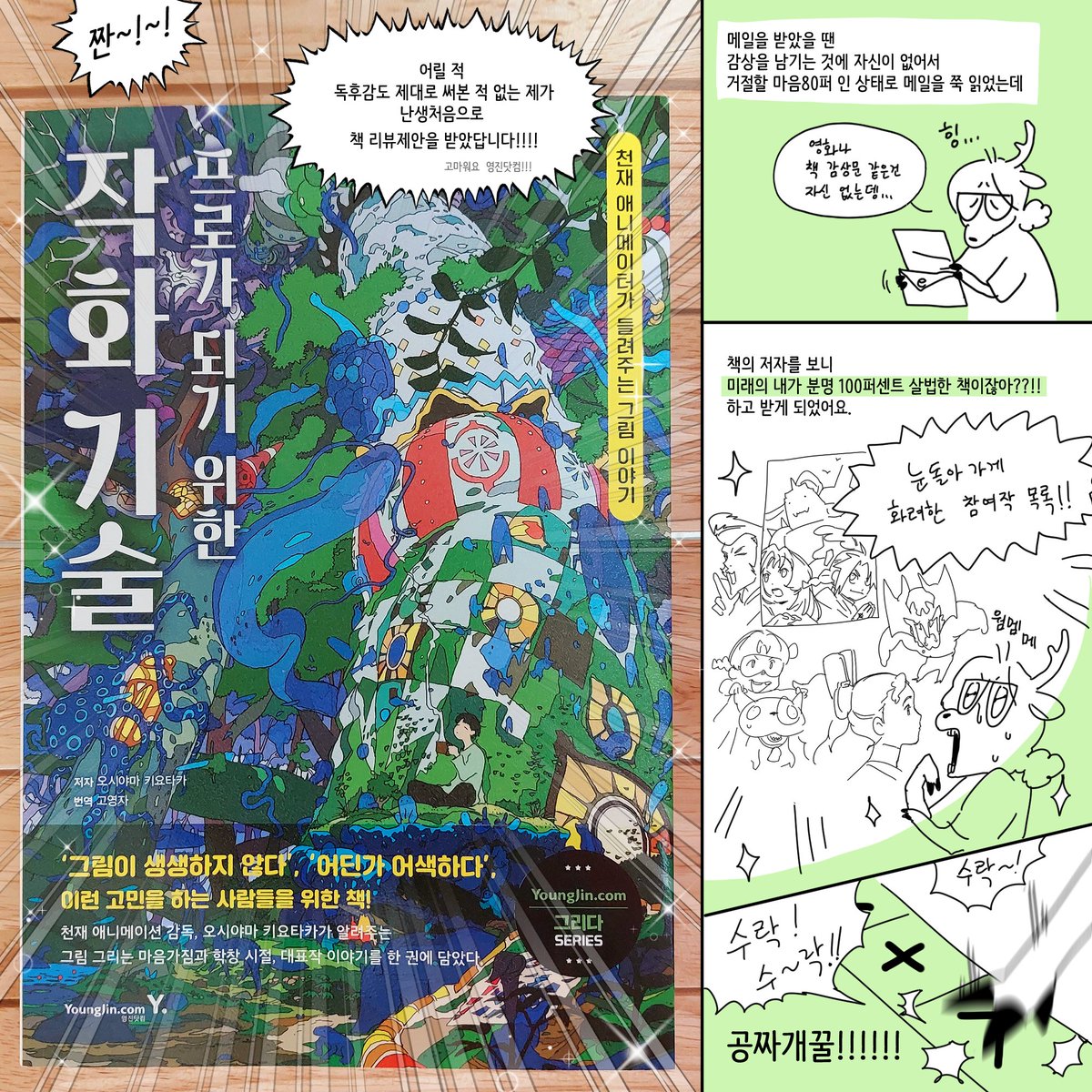 그림을 잘 그리려면
오래, 그리고 많이 그려야 하는 건 알겠는데
이걸 실행에 옮기려면
어떤 사고방식을 가져야 할 수 있는 거지?🤔
하고 고민하는 거기 바로 당신!!!
해답을 찾기 위한 참고 도서로 강력 추천해요!
✨<프로가 되기 위한 작화 기술>✨
🌻영진닷컴에서 제공받아 읽어보았습니다!