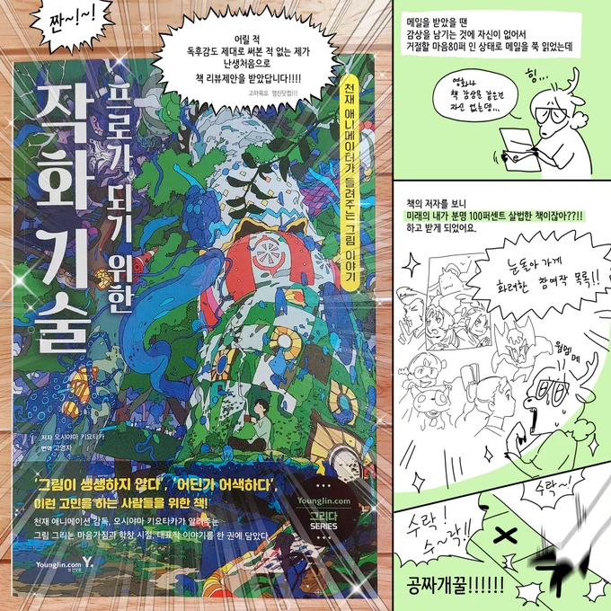 그림을 잘 그리려면
오래, 그리고 많이 그려야 하는 건 알겠는데
이걸 실행에 옮기려면
어떤 사고방식을 가져야 할 수 있는 거지?🤔
하고 고민하는 거기 바로 당신!!!

해답을 찾기 위한 참고 도서로 강력 추천해요!
✨<프로가 되기 위한 작화 기술>✨

🌻영진닷컴에서 제공받아 읽어보았습니다! 