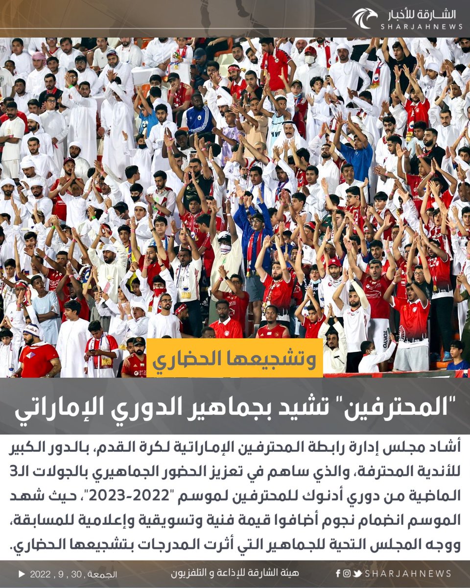 Sharjahnews's tweet photo. رابطة المحترفين تشيد بجماهير الدوري وتشجيعها الحضاري
#دوري_أدنوك_للمحترفين 🇦🇪
#الشارقة_للأخبار #الإمارات https://t.co/Eh1eG1ITfP