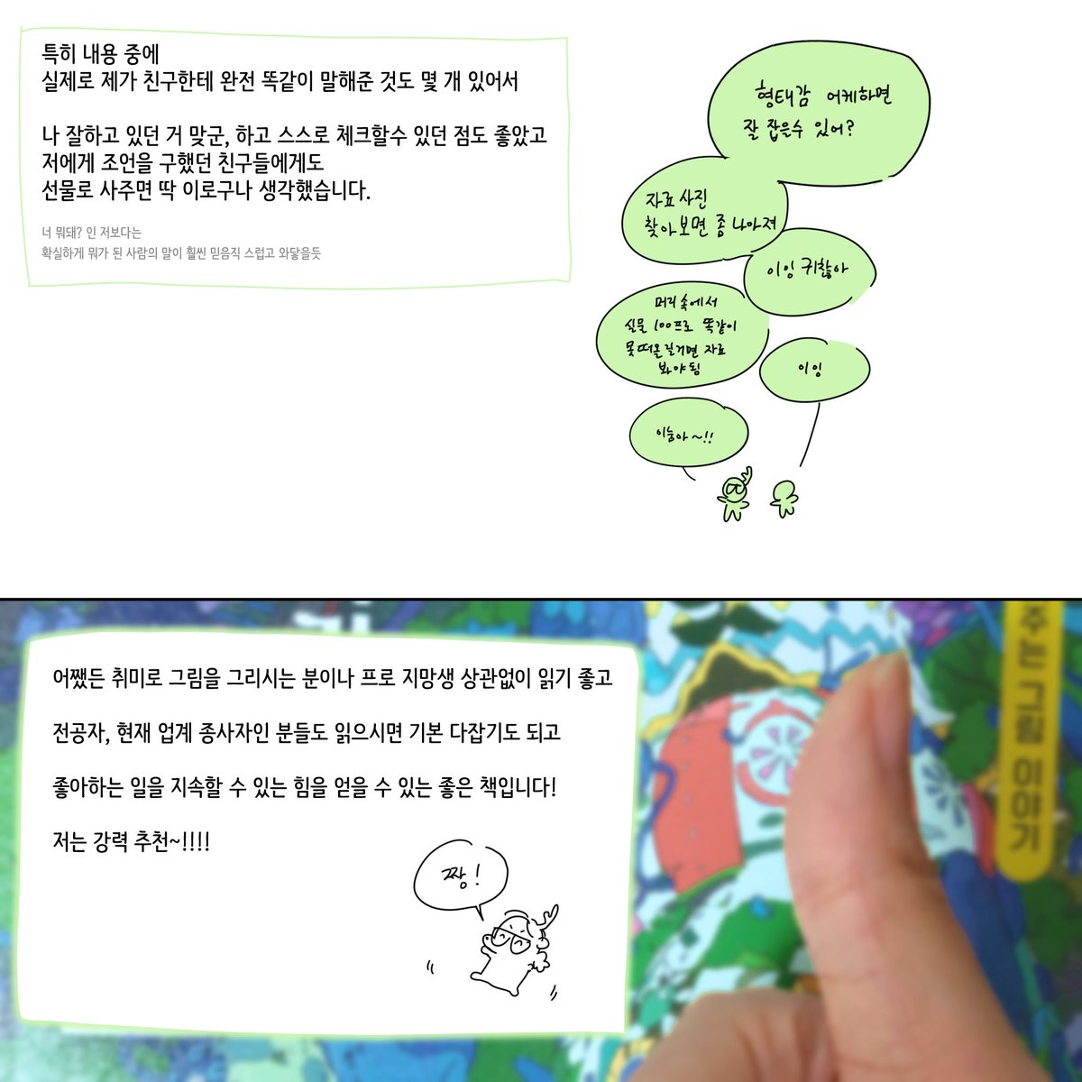 그림을 잘 그리려면
오래, 그리고 많이 그려야 하는 건 알겠는데
이걸 실행에 옮기려면
어떤 사고방식을 가져야 할 수 있는 거지?🤔
하고 고민하는 거기 바로 당신!!!
해답을 찾기 위한 참고 도서로 강력 추천해요!
✨<프로가 되기 위한 작화 기술>✨
🌻영진닷컴에서 제공받아 읽어보았습니다!