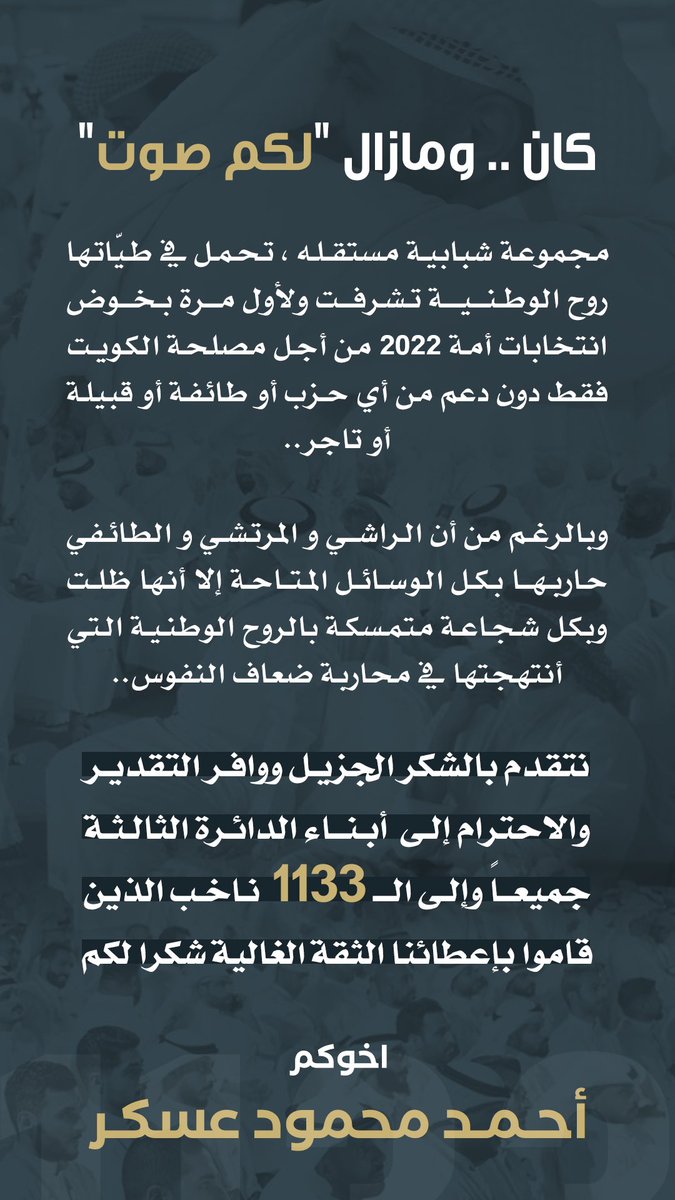 ahmad_askaar's tweet photo. بيان ما بعد الانتخاب
اخوكم #احمد_عسكر 

#الدائرة_الثالثة #الكويت #انتخابات_2022 https://t.co/1iAoy7s5gA