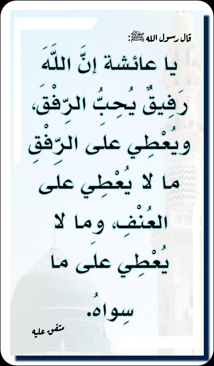 abuabdullah_95's tweet photo. 🗒️ الرفق
قال رسول الله صلى الله عليه وسلم:

"يا عائِشَةُ إنَّ اللَّهَ رَفِيقٌ يُحِبُّ الرِّفْقَ، ويُعْطِي علَى الرِّفْقِ ما لا يُعْطِي علَى العُنْفِ، وما لا يُعْطِي علَى ما سِواهُ.".
متفق عليه.

#الرفق 
#الاسلام 
#حديث_المساء https://t.co/ditLLy2aYV