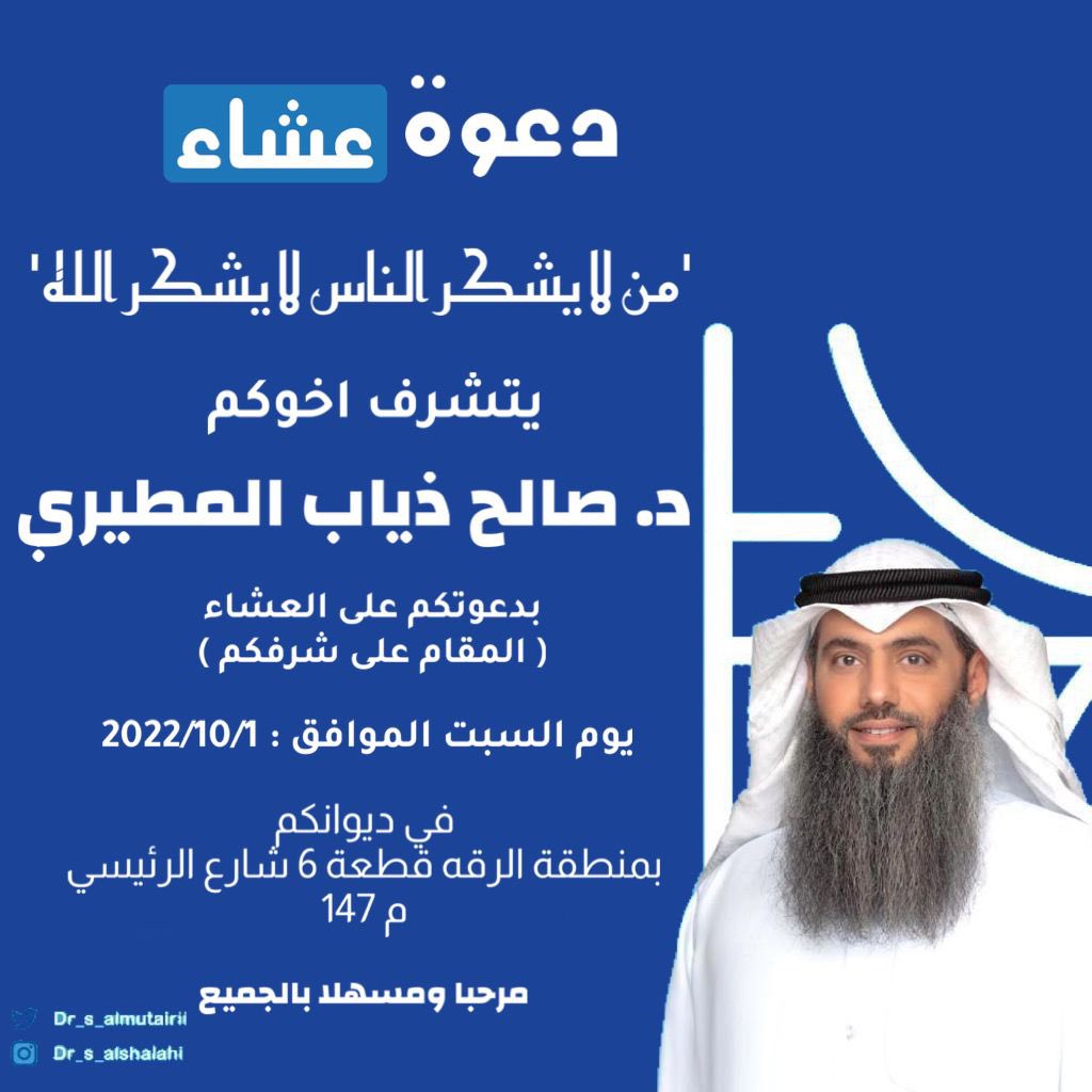 يتشرف د. #صالح_ذياب_المطيري بدعوتكم لدعوة عشاء 

#وأهلها_مصلحون