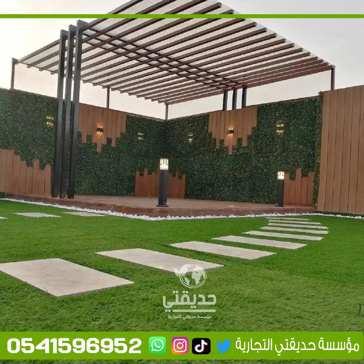 حديقتي🌴0541596952🌴
تنسيق حدائق-شلالات-مظلات-ترميمات
#تنسيق_حدائق
#تنسيق حدايق 
#عشب_صناعي
#عشب_جداري
#عشب_طبيعي
#عشب 
#شلال
#مظلات_حدائق
#الدمام_الخبر_الظهران
#الدمام 
#سواتر_ومظلات
#ترميمات
#حي
#الظهران
#الخبر
#القطيف
#سيهات
#الجبيل
#رأس تنوره
#أرامكو 
#المزروعيه
#حيالحمرا