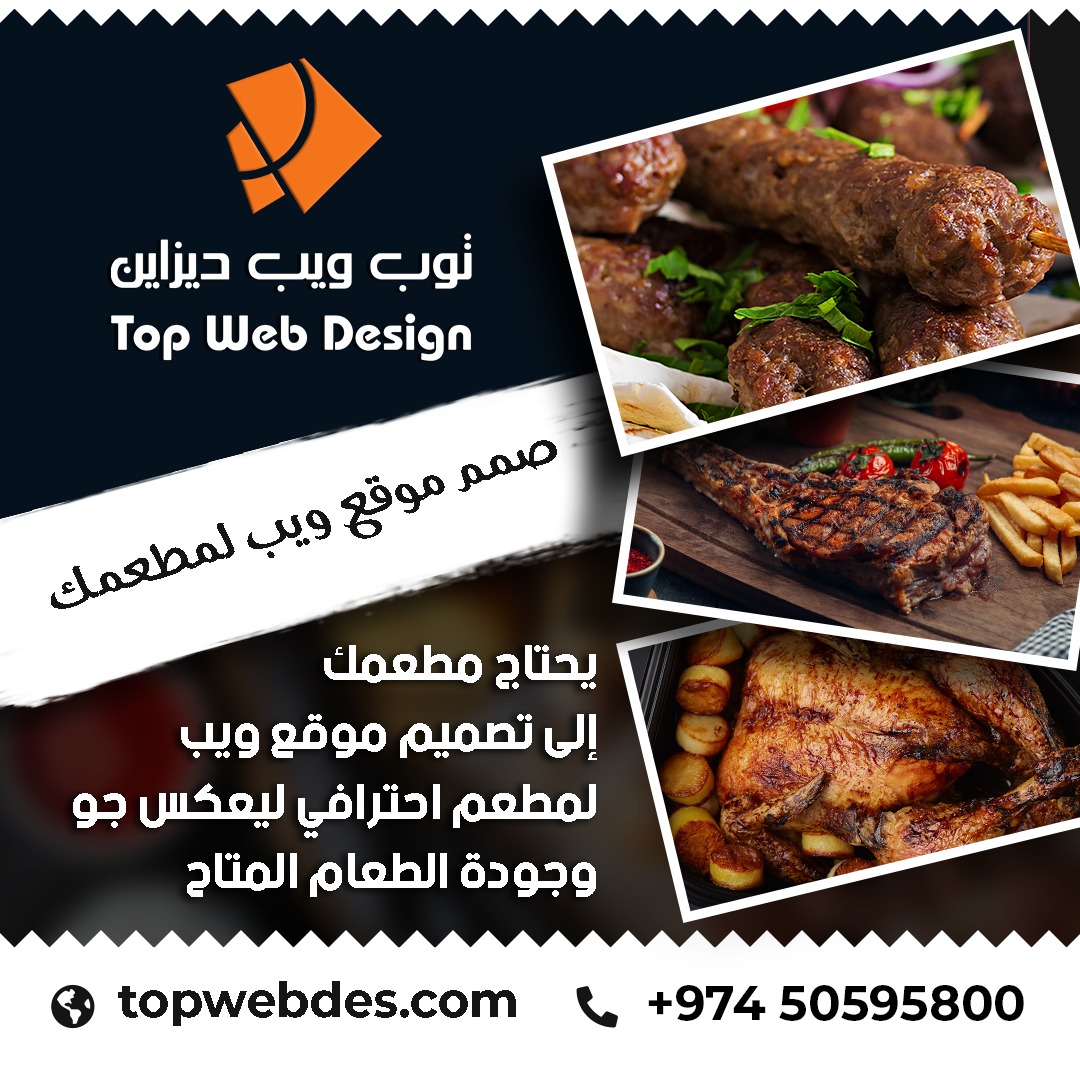 TopWebDescom's tweet image. صمم موقع ويب لمطعمك
يحتاج مطعمك إلى تصميم موقع ويب 
لمطعم احترافي ليعكس جو  وجودة الطعام المتاح . توب ويب ديزاين لتصميم المواقع جوال رقم 50595800
#قطر #الدوحة#qatar #restaurant #مطعم