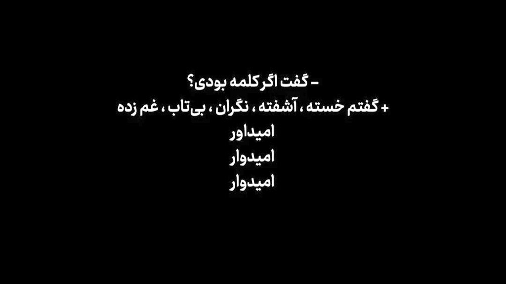 -گفت اگر کلمه بودی؟
+گفتم خسته،آشفته،نگران،بی‌تاب،غم‌زده
                         امیدوار
                         امیدوار
                         امیدوار

ناامیدی واسه دومتر زیر خاکه دایی✌😉

#مهسا_امینی
#OpIran