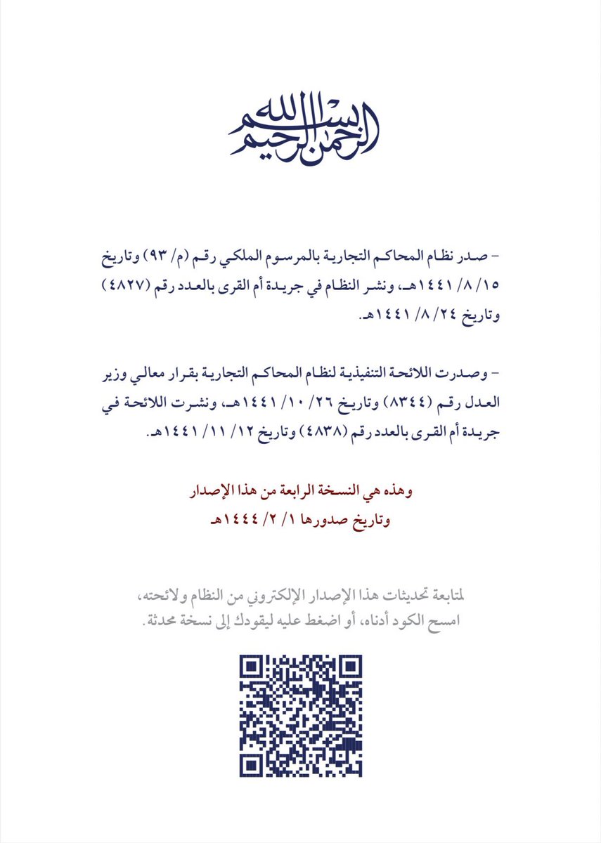 هذه النسخة المميزة من نظام المحاكم التجارية ولائحته التنفيذية 
مهمة جدًا لكل محامي ومترافع 
أمام المحاكم التجارية 
وهي من إعداد فضيلة الشيخ معاذ بن حمد الزيدان القاضي بالمحكمة التجارية بالدمام.

تحديثها جديد بتاريخ 1-2-1444هـ

drive.google.com/drive/folders/…