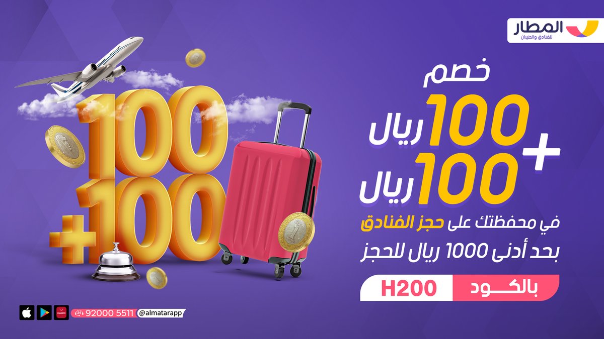 almatarapp's tweet photo. جاك الخصم اللي يخلّيك تتحمس للسفر!😍
خصم 100 ريال لكل 1000 ريال تدفعها على الفنادق 
وفوقها 100 ريال في محفظتك
بحد أدنى 1000 ريال، استخدم الكود  H200
#تطبيق_المطار https://t.co/NvC7Qvpg9S