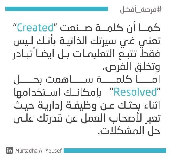 كلمات احترافية يجب أن تستخدمها في سيرتك الذاتية لتبرز خبراتك ومهاراتك لأصحاب الأعمال ذكرتها لكم باختصار من خلال البطاقات المرفقة التي تستطيع حفظها أو الرجوع إليها عبر الهاشتاق الخاص بي #فرصة_أفضل مرتضى ❤️