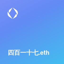 EnsSalesBot's tweet photo. 四百一十七.eth bought for 0.56 ETH (751.38 USD) on Ensvision #ENS #Web3Names #EnsNames  

https://t.co/7TVq075i5x https://t.co/Lbh8FdnShI