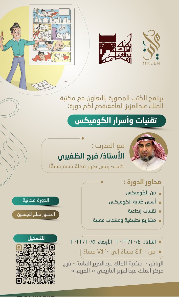 تزامناً مع العرس الثقافيّ #معرض_الرياض_الدولي_للكتاب_2022 📚
وبالتعاون مع<a href="/KAPLibrary/">مكتبة الملك عبدالعزيز العامة</a>
نعلن عن بدء التسجيل في دورة:
تقنيات وأسرار الكوميكس
يقدمها المدرب القدير:
 أ.فرج الظفيري<a href="/farajaldhafeeri/">فرج الظفيري</a>
📌
المقاعد محدودة
الحضور مجاني
🔗
docs.google.com/forms/d/e/1FAI…

#معرض_الرياض_الدولي_للكتاب2022
