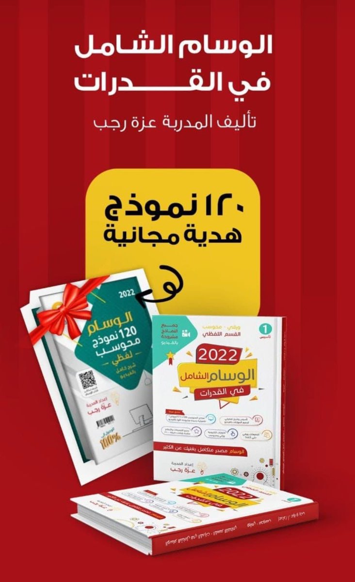 عزيزي الطالب الي جالس تجهز لاختبار القدرات📚سلسلة كتب الوسام واللي تُباع في جرير تعتبر من أفضل وأحدث المراجع للتجهيز لهذا الاختبار المصيري. راح أسحب من الرتويت بشكل عشوائي  على كم فائز وراح أعطيهم نسخة.

تابع حساب المدربة على تويتر
<a href="/drazzarajab/">المدربة عزة رجب</a> 

وفالك النجاح في الاختبار 💯
AD