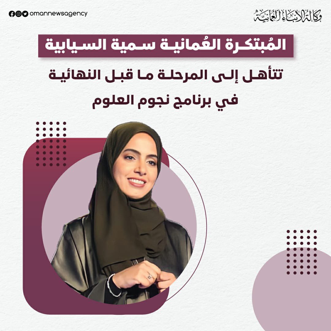 أمجد الراشدي (@amj000d) on Twitter photo أبناء عمان الأوفياء،إخواني المغردين الكرام،أدعوكم للمشاركة في هاشتاغ #بنت_السلطنة_تتاهل لدعم المبتكرة العمانية سمية السيابية في برنامج #نجوم_العلوم .
سمية هي من تستحق لقب مشهور ومؤثر وأتمنى من الجميع دعمها ورفع الهاشتاغ للترند في عُمان 💪
همتكم جميعاً 🇴🇲
<a href="/SumaiyaSiyabi/">سمية السيابية</a> أبناء عمان الأوفياء،إخواني المغردين الكرام،أدعوكم للمشاركة في هاشتاغ #بنت_السلطنة_تتاهل لدعم المبتكرة العمانية سمية السيابية في برنامج #نجوم_العلوم .
سمية هي من تستحق لقب مشهور ومؤثر وأتمنى من الجميع دعمها ورفع الهاشتاغ للترند في عُمان 💪
همتكم جميعاً 🇴🇲
<a href="/SumaiyaSiyabi/">سمية السيابية</a>