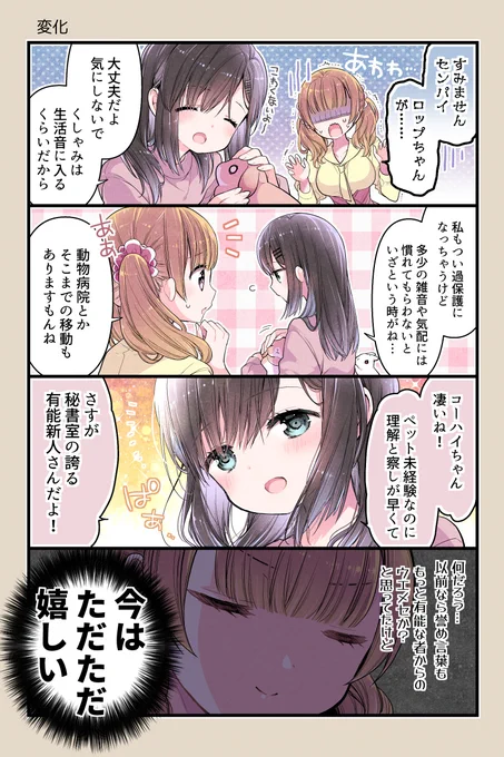 有能コーハイちゃんの変化

#うさきょ #4コマ #うさぎ 
