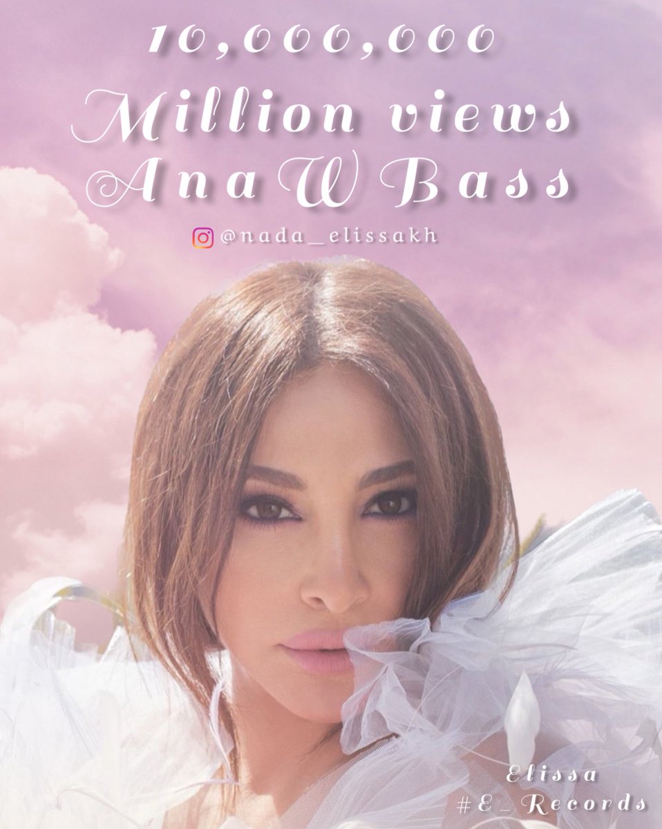 nada_elissakh's tweet photo. #AnaWBass break a new record in #YouTube !

🔹10 million views 
🔹150K likes 

🔷 https://t.co/mNTBPH3hxK

Congratulations Queen @elissakh so proud and happy for you 🥳❤️‍🔥
You deserve all success !♥️
@WataryDigital @ERecordsMusic 
#Elisaa 
#اليسا #انا_وبس 
#اليسا_انا_وبس https://t.co/LZsAWulwoq