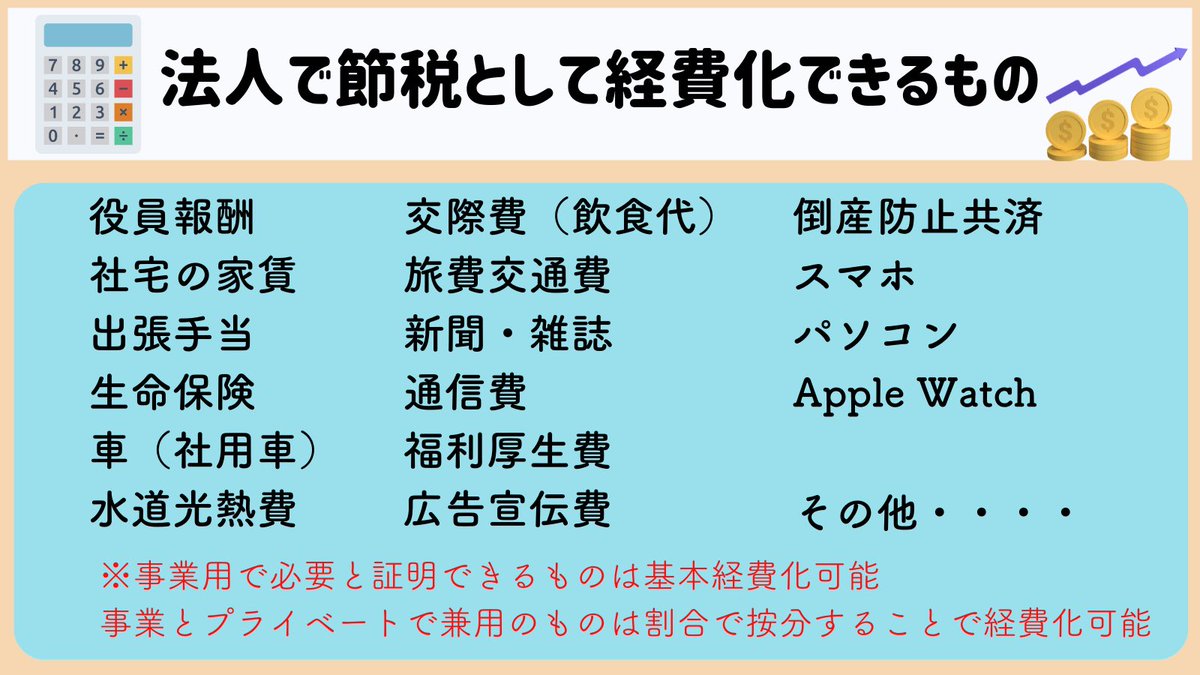 jin_consul's tweet photo. 何度も言うけど、『 法人化 』のメリットを知らない人が多すぎる。まだ売上低いからって”思考停止”のままではダメ。自宅を社宅にして節税。役員報酬を家族に払って節税。アップルウォッチ も経費でOK。節税効果で資産が増える。法人や合同会社の図解をまとめてみたのでチラ見して為になったらフォロミ https://t.co/F5FwQILAz0