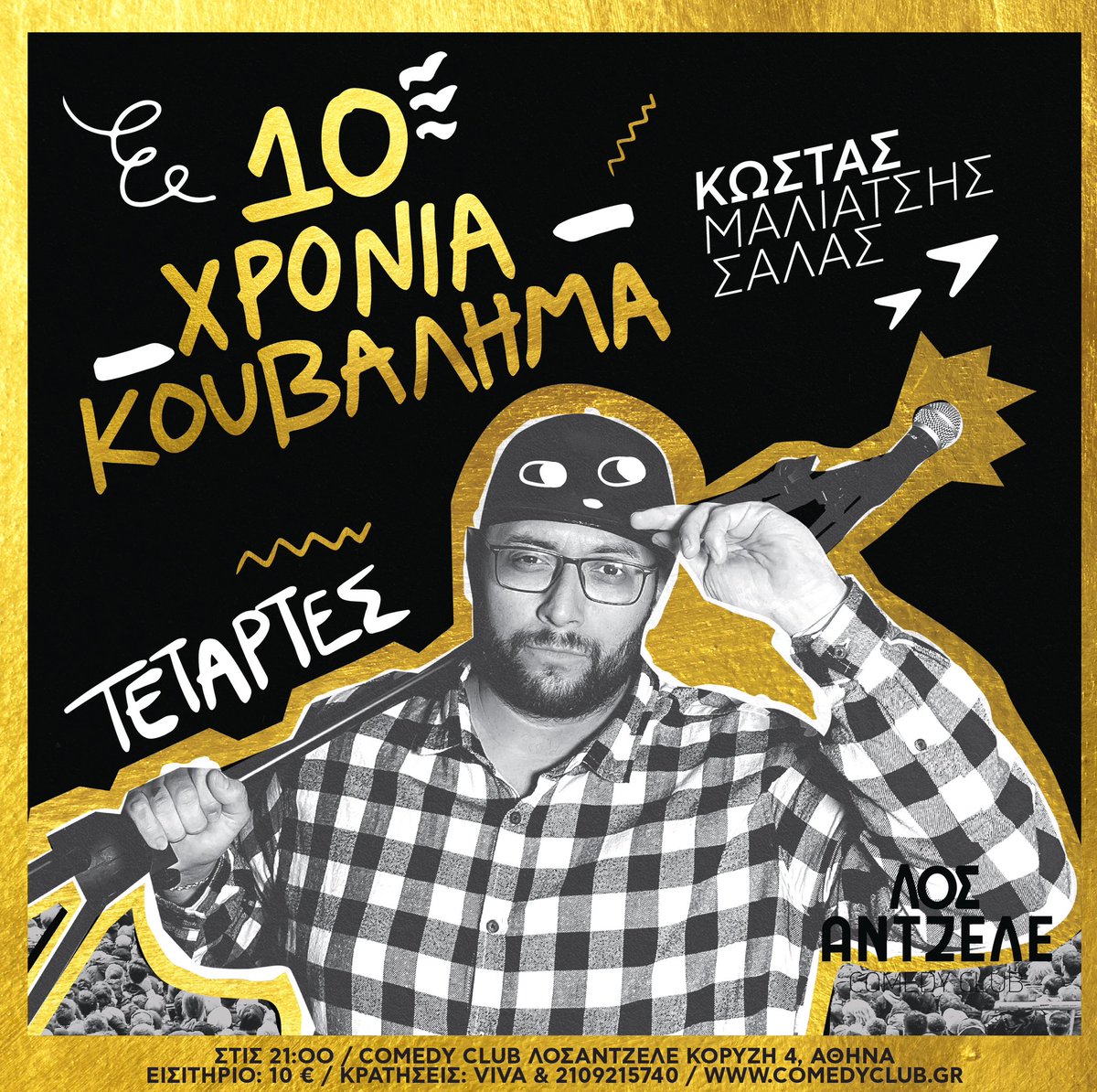 Νέα παράσταση 
Νέα κείμενα 
10 χρόνια κωμωδία 
10 χρόνια stand up comedy