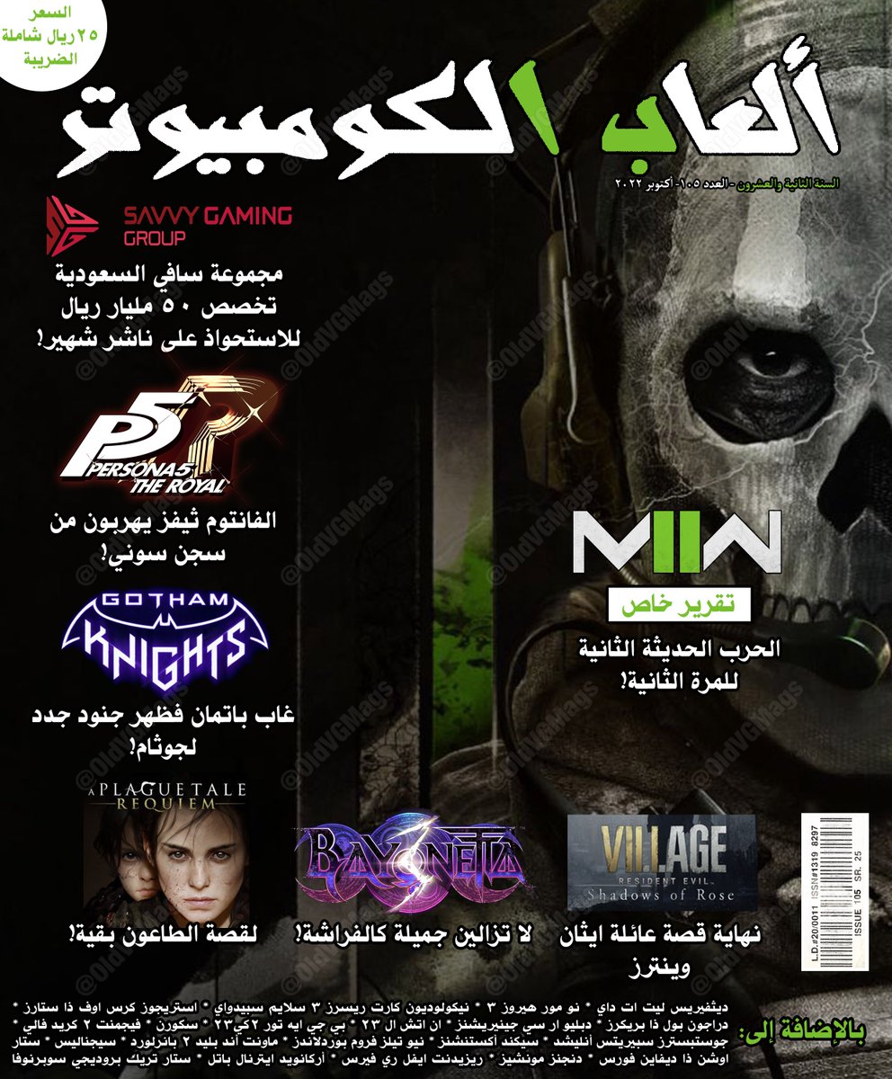 OldVGMags's tweet photo. غلاف (تخيلي) لعدد أكتوبر ٢٠٢٢ (العدد رقم ١٠٥) لمجلة ألعاب الكمبيوتر 

#SavvyStrategyLaunch #ModernWarfare2 https://t.co/38ub7TDqfU