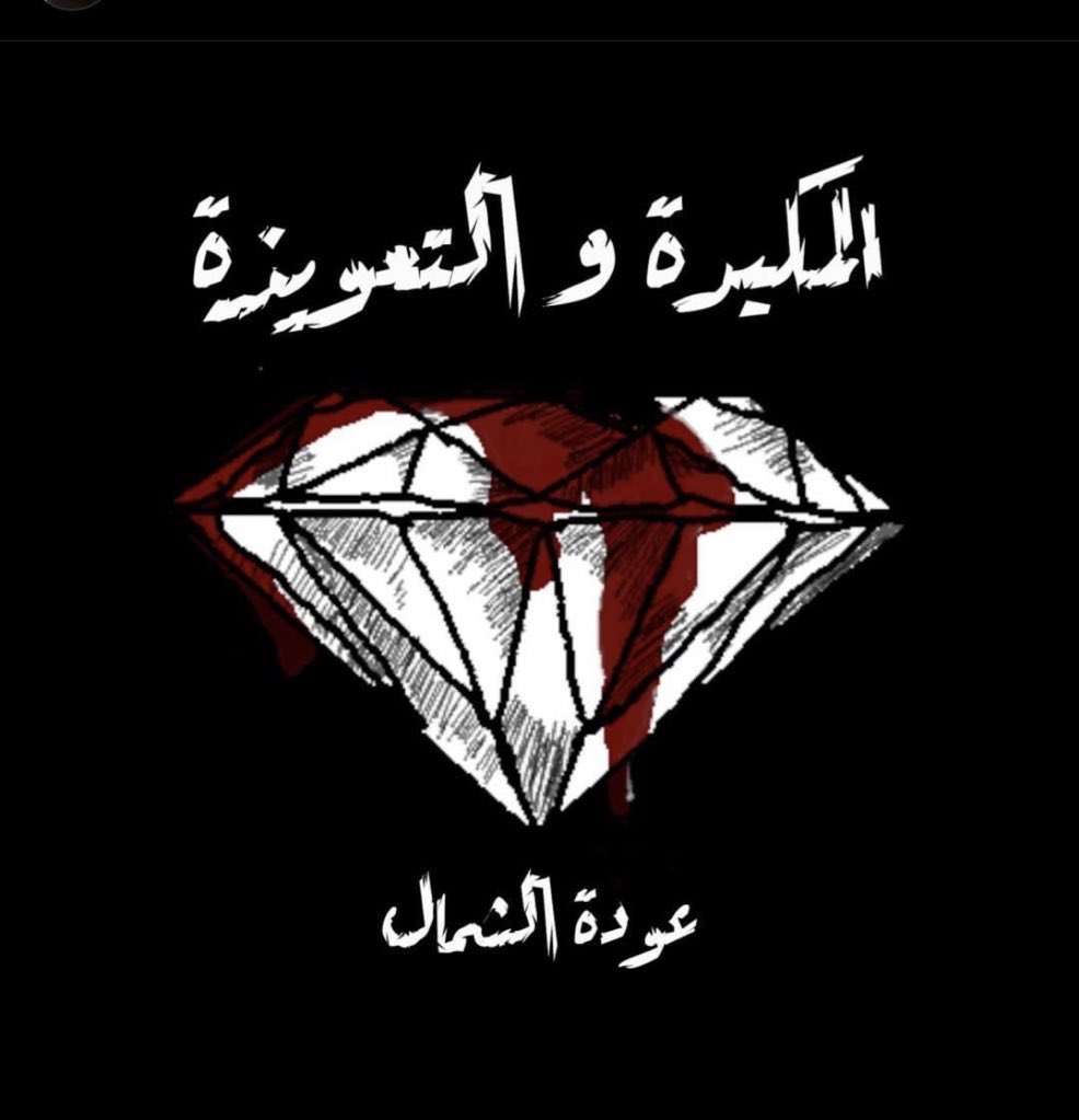 وما هي الكذبة الا حقيقة متنكرة 💎🩸 

لا تأمن حتى نفسك يا أيها القارئ عندما تدخل عالم المكيدة والتعويذة 💎🩸💎🩸💎

#معرض_الرياض_الدولي_للكتاب