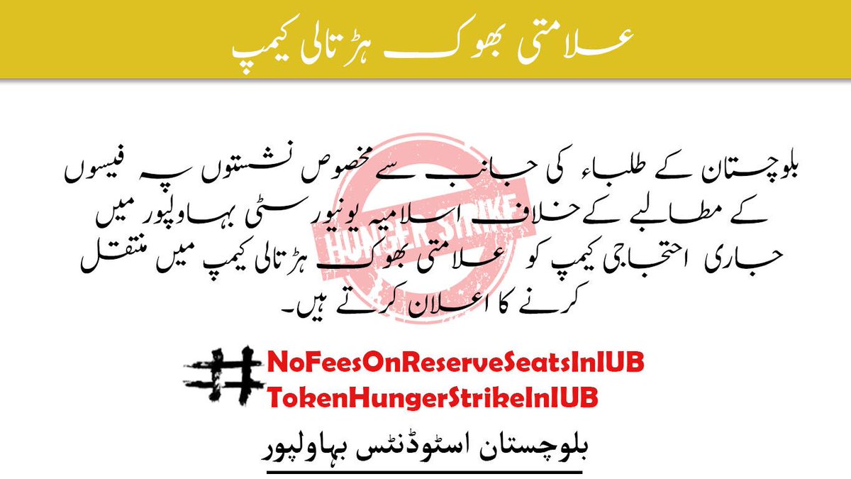 بلوچستان کے طلبا کی جانب سے مخصوص نشستوں پہ فیسوں کے مطالبے کے خلاف اسلامیہ یونیورسٹی بھاولپور میں جاری احتجاجی کیمپ کو علامتی بھوک ہڑتالی کیمپ میں منتقل کرنے کا اعلان کرتے ہیں.
#NoFeesOnReserveSeatsInIUB