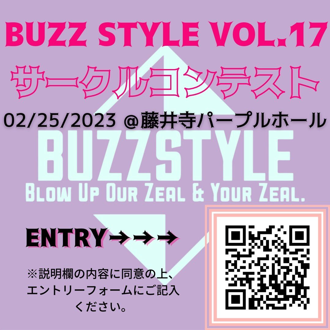 【BUZZ STYLE vol.17 サークルコンテスト】
◆日時
2023年2月25日（土）
OPEN：13:00
START：14:00
◆場所
藤井寺市立市民総合体育館（パープルホール）大ホール
◆注意事項
上限36チーム、演技時間5分まで。
出演者数の最終確定とエントリー費（＝出演者数 × ¥3,000）の振込期限は12月19日（月）
