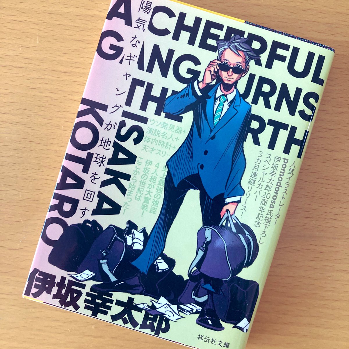 陽気なギャングが地球を回す 続編 最新情報まとめ みんなの評価 レビューが見れる ナウティスモーション