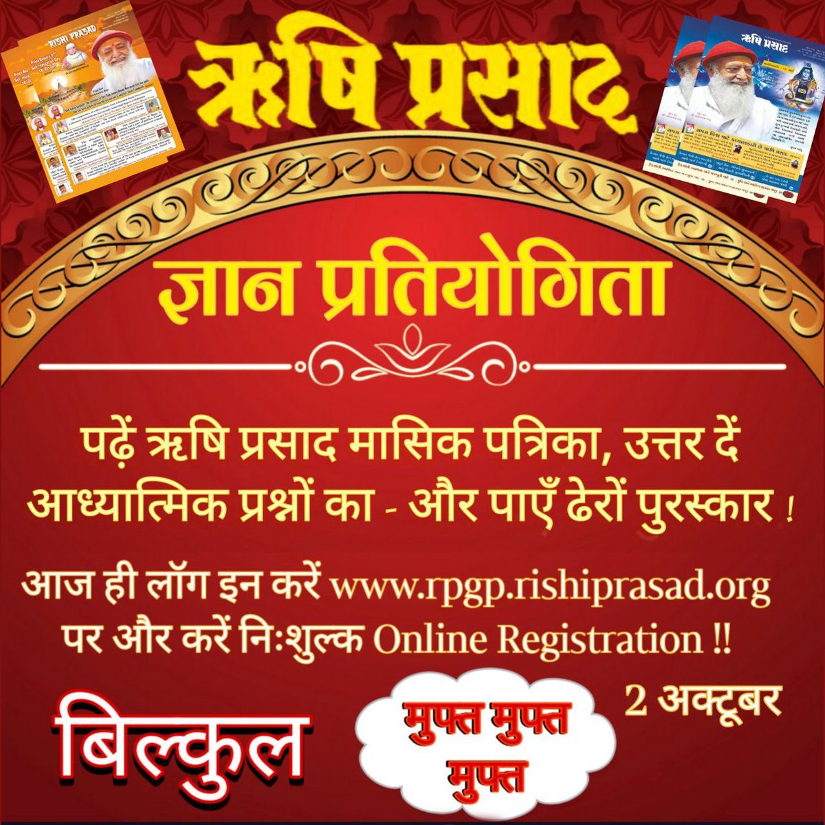 #RishiPrasadQuiz is back. The Online Pratiyogita organised by
Sant Shri Asharamji Ashram intends to Enrich Your Knowledge. It is based on Rishi Prasad, Ashram's monthly spiritual magazine, which has something of interest for all age groups. Register now!