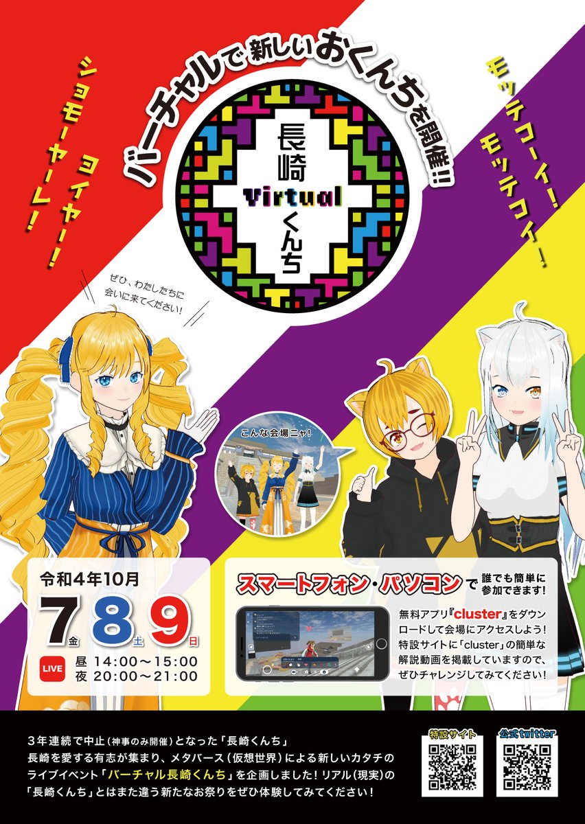 バーチャル長崎くんち 10月7 8 9日開催 Virtual Kunti Twitter
