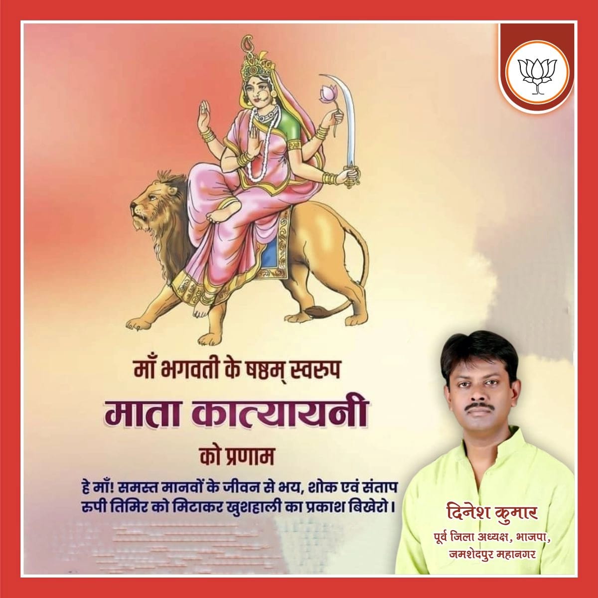 शारदीय नवरात्र का छठवाँ दिन आदिशक्ति माँ दुर्गा के छठे स्वरूप माँ कात्यायनी की उपासना की जाती है। देवी कात्यायनी की उपासना से शत्रु पराजित होते हैं।

महिषासुर मर्दिनी माँ कात्यायनी की कृपादृष्टि सदैव हम सभी पर बनी रहे।

जय माता दी 🙏🚩
