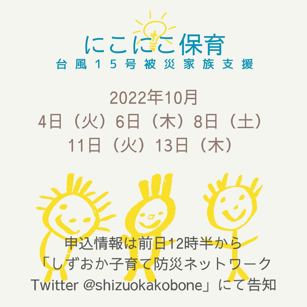 shizuokakobone's tweet photo. 清水区で被災されたご家庭対象の0歳から3歳の無料保育「にこにこ保育」行います。
詳細は随時Twitterでお知らせしていきます。
#台風15号被害 
#被災地支援 
#無料保育
#しずおか子育て防災ネットワーク https://t.co/cPOfqBzP5W