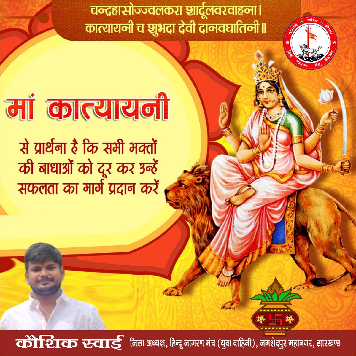 या देवी सर्वभूतेषु शक्ति रूपेण संस्थिता।
नमस्तस्यै नमस्तस्यै नमस्तस्यै नमो नम:॥ 
कात्यायनी महामाये , महायोगिन्यधीश्वरी।
नन्दगोपसुतं देवी, पति मे कुरु ते नमः।।

#जय_माँ_कात्यायनी🚩🚩