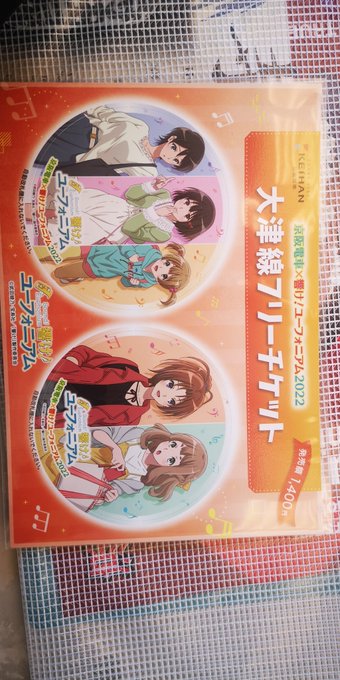 響けユーフォニアムのフリーチケットを買ったのぜ。 