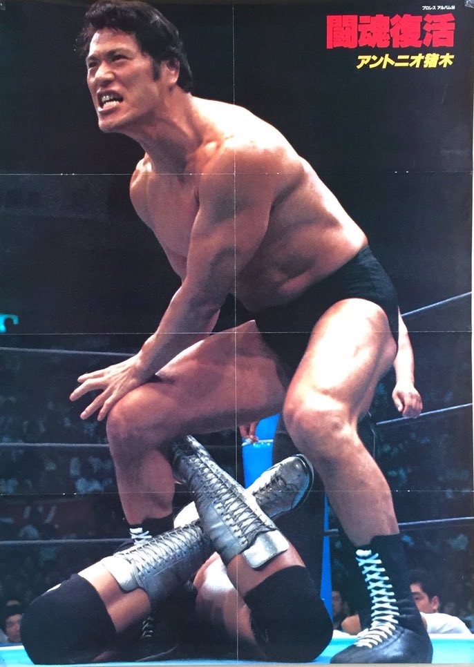 nori_00's tweet image. #inoki #bombaye #prowrestling