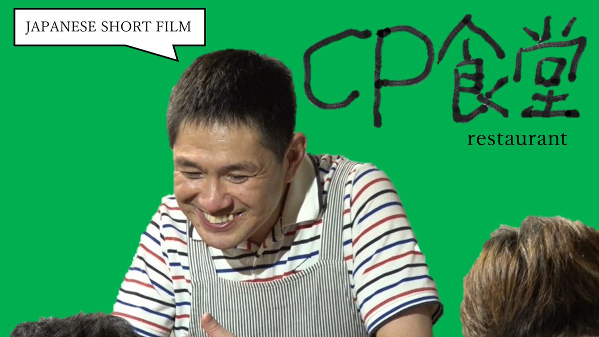 baddreamworld's tweet image. JPANESE SHORT FILM「CP restaurant」(3minite）
Cerebral Palsy directer&amp;amp;acter 
WATCH!!!
↓↓↓
youtu.be/uesLoB3vMRw
#WGD106
#cerebralpalsy
#diversity 
#shortfilm 
#Japan 
#comedy