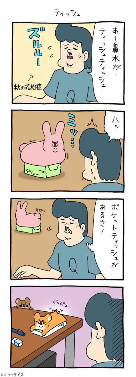 4コマ漫画スキウサギ「ティッシュ」https://t.co/6q1Rpbza4k

#スキウサギ #キューライス 