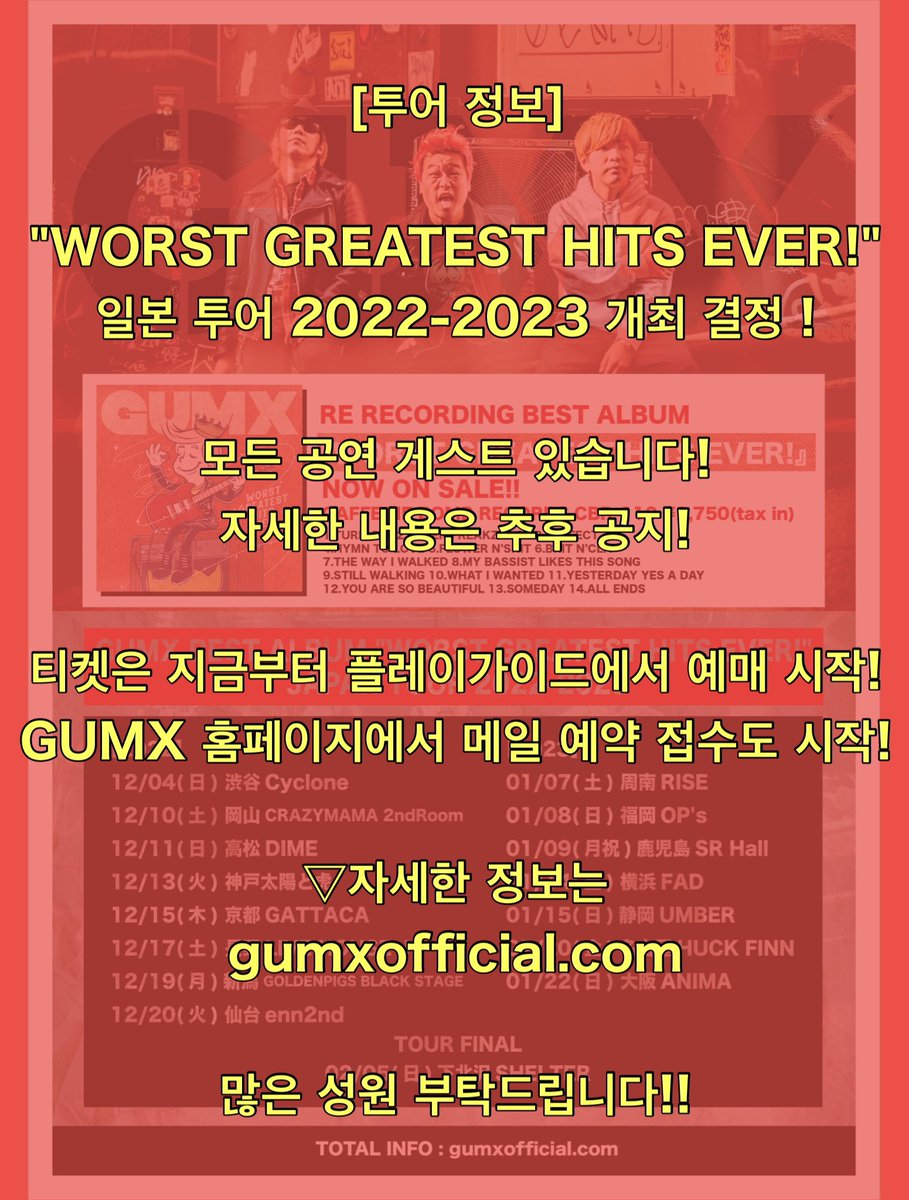 GUMXPUNK's tweet photo. 【ツアー情報】
"WORST GREATEST HITS EVER!" JAPAN TOUR 2022-2023 開催決定！

全公演ゲストあり！詳細は後日！

チケットは只今よりプレイガイドにて発売開始！GUMXのHPでのメール予約も受付開始！

🔽詳細はコチラ
https://t.co/Lmlp4uYIub

皆様よろしくお願いします！！

#gumx
#검엑스 https://t.co/1yqL2xL8PT