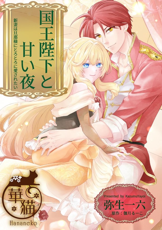 人間不信な王子様に嫁いだら 執着ワンコと化して懐かれました 葉月エリカ 蜜猫文庫 竹書房tl通信
