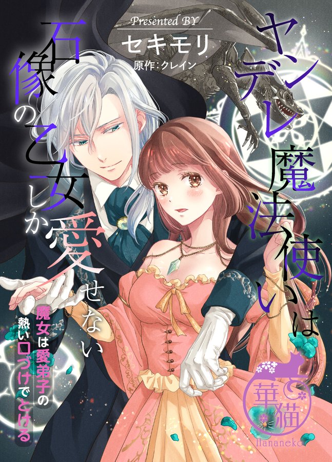 人間不信な王子様に嫁いだら 執着ワンコと化して懐かれました 葉月エリカ 蜜猫文庫 竹書房tl通信