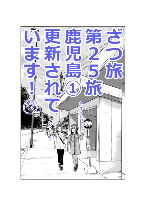 ざつ旅の第25旅鹿児島編①更新されています!!久々に呑み散らかす先輩と歩く鈴ヶ森さん、何か楽しい美味しいものに出会えるでしょうか!ぜひご確認下さい!!ニコ:ウォ: 