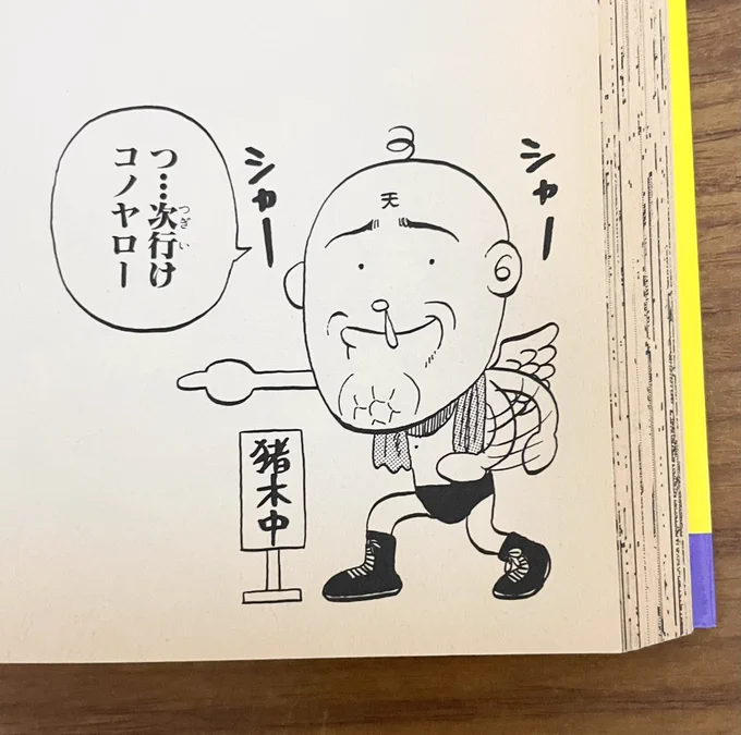 色々な漫画が、その個性的過ぎるキャラクターをパロディしました。多くの日本人に勇気と元気を与えてきた、猪木イズムは永遠に忘れられる事はないでしょう。1、2、3、ダ～‼︎ …合掌。#猪木さん 