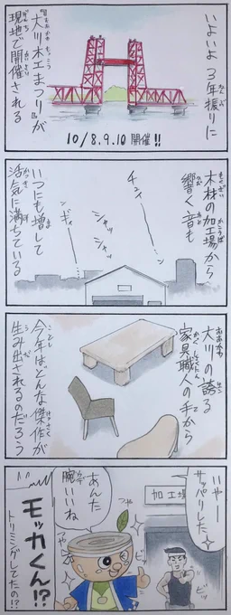 地元福岡県大川市の一大イベント『大川木工まつり』がいよいよ10月8、9、10日に開催されます!少しでも力になれればと(ほぼ勝手に)漫画を描かせていただきました!モッカくんの使用許可を取り次いで頂いた広報の方ありがとうございます  