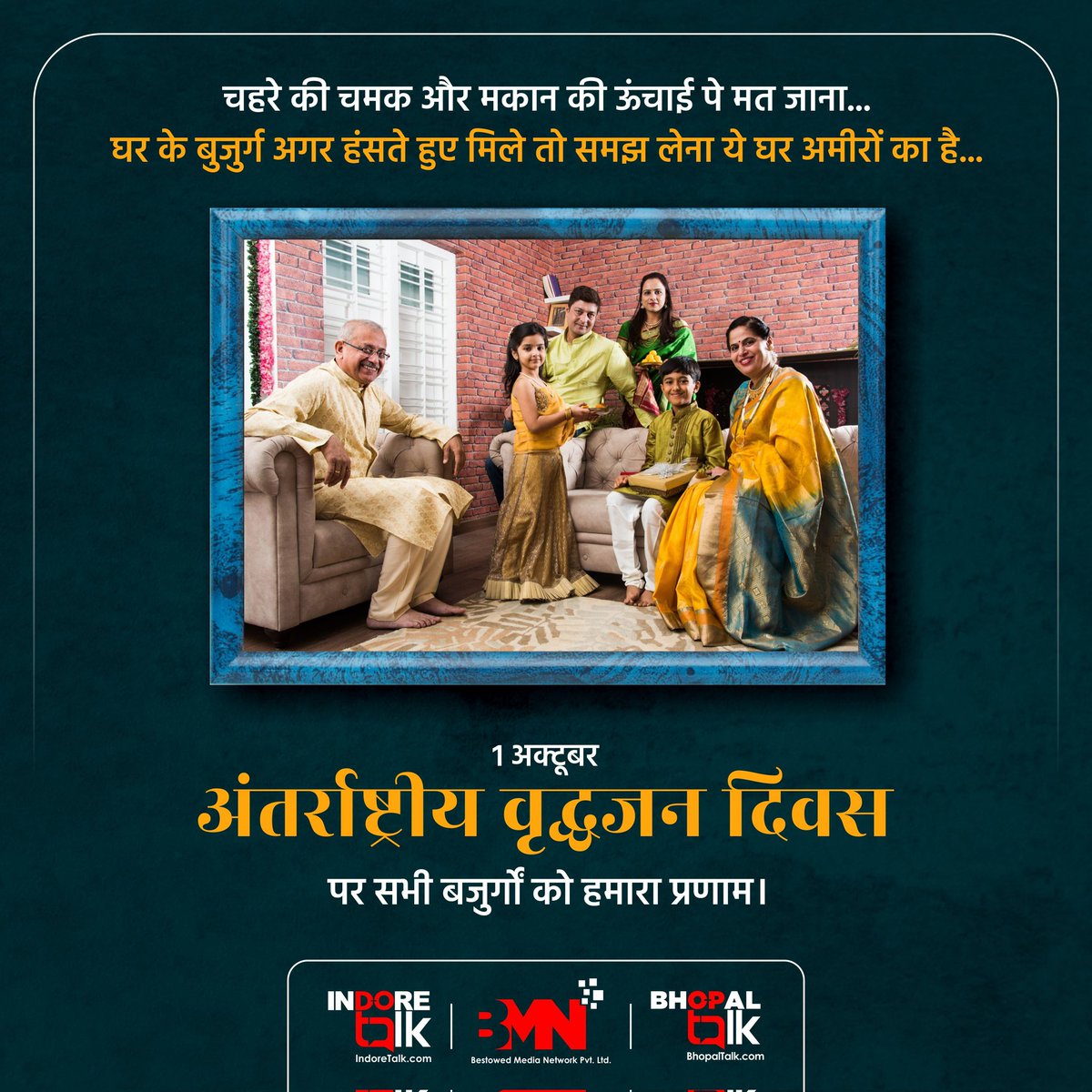BhopalTalk's tweet photo. बड़े बुजुर्गों के बिना घर, घर नहीं बस चार दिवारी होती है। 

1 अक्टूबर, अंतर्राष्ट्रीय वृद्धजन दिवस पर टीम इंदौर टॉक, टीम भोपाल टॉक और बेस्टोड मीडिया नेटवर्क परिवार का सभी बजुर्गों को प्रणाम।

#InternationalDayofOlderPersons #Elder #IndoreTalk #BhopalTalk #BestowedMediaNetwork https://t.co/1snuVWEmLT