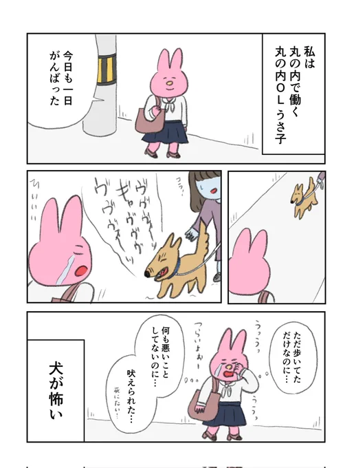 丸の内OLうさ子
・丸の内OLと犬 