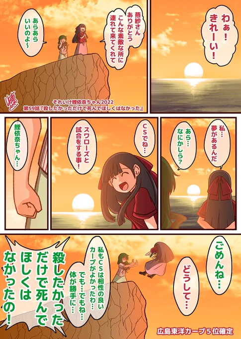 それいけ鯉依奈ちゃん 2022
第59話『殺したかっただけで死んでほしくはなかった』

カープのクライマックスシリーズをかけたヤクルト戦を前に、鯉依奈ちゃんは燕紗さんと夕日を見ていました。美しい夕日を前に、CSへの思いを吐露する鯉依奈ちゃん。
果たして3位か5位力か?!

#それいけ鯉依奈ちゃん 