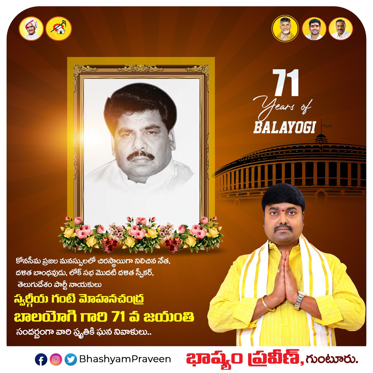 BhashyamPraveen's tweet photo. కోనసీమ ప్రజల మనస్సులలో చిరస్థాయిగా నిలిచిన నేత, దళిత బాంధవుడు, లోక్ సభ మొదటి దళిత స్పీకర్, తెలుగుదేశం పార్టీ నాయకులు స్వర్గీయ గంటి మోహనచంద్ర బాలయోగి గారి 71 వ జయంతి సందర్బంగా వారి స్మృతికి ఘన నివాళులు..
#70yearsofBalayogi https://t.co/oXuSEaxC97