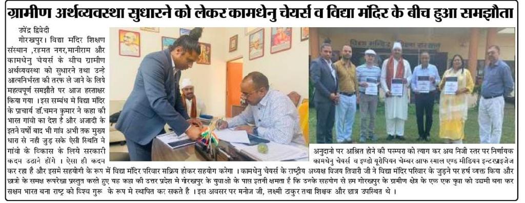 DrVijayTiwariJi's tweet photo. #MahaYogiSena 
@narendramodi
@PMOIndia
@EduMinOfIndia @myogiadityanath

#PressClippings of MoU #VidyaMandirSikshanSansthan #Chargawan @Dm_Gorakhpur for #IECSME_KamdhenuChair &amp; #SelfEmployedCEOs for #RuralUP 

@ugc_india @AICTE_INDIA
@AIUIndia @itmgkpofficial
#Security #CyberNews https://t.co/m350TuERN0