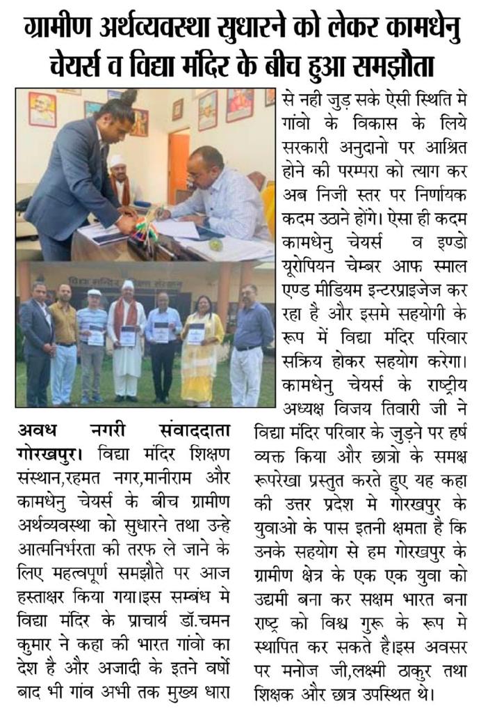 DrVijayTiwariJi's tweet photo. #MahaYogiSena 
@narendramodi
@PMOIndia
@EduMinOfIndia @myogiadityanath

#PressClippings of MoU #VidyaMandirSikshanSansthan #Chargawan @Dm_Gorakhpur for #IECSME_KamdhenuChair &amp; #SelfEmployedCEOs for #RuralUP 

@ugc_india @AICTE_INDIA
@AIUIndia @itmgkpofficial
#Security #CyberNews https://t.co/m350TuERN0